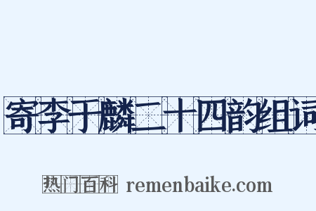 寄李于麟二十四韵组词是什么意思的图片